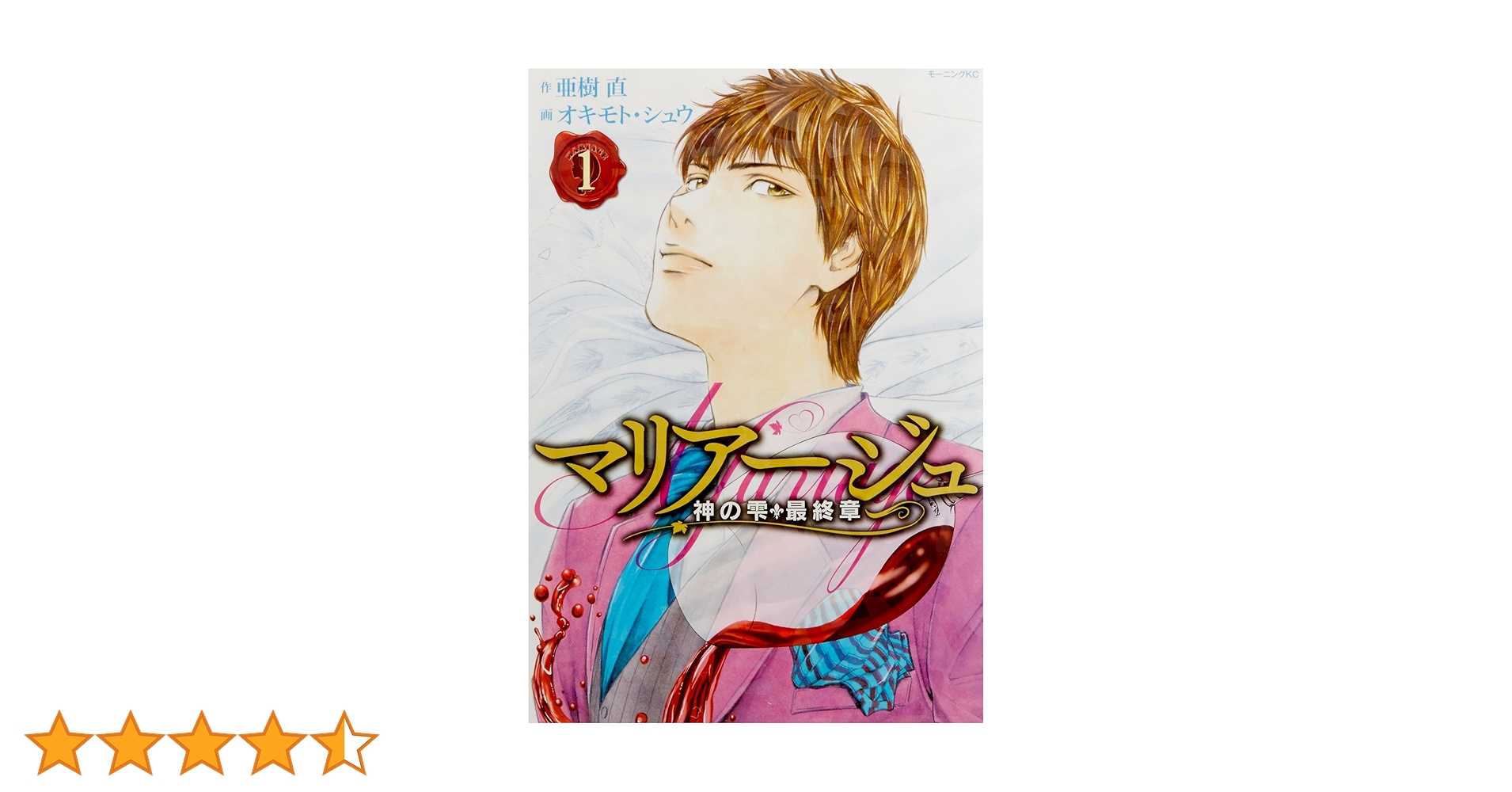 マリアージュ~神の雫 最終章~(1) (モーニングKC) | オキモト・シュウ